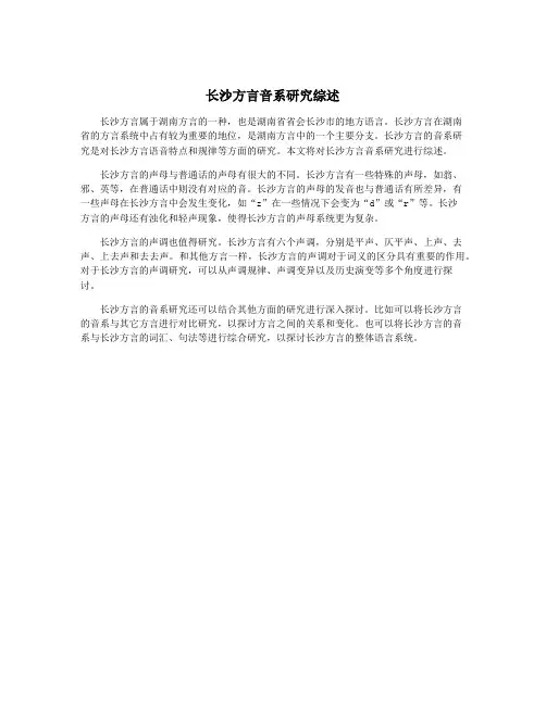 长沙方言音系研究综述