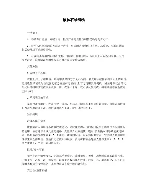 液体石蜡清洗