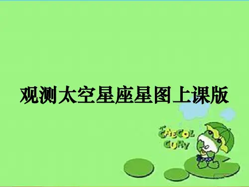 观测太空星座星图上课版