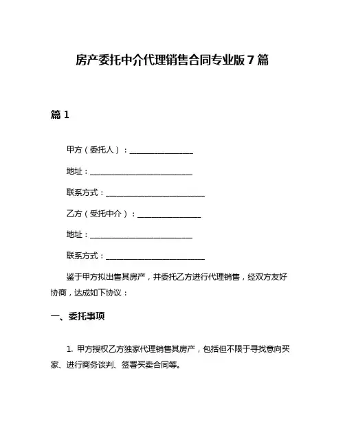 房产委托中介代理销售合同专业版7篇