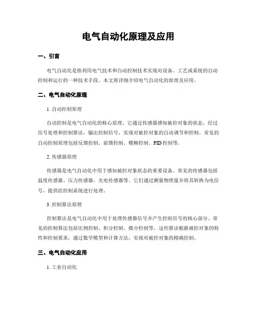 电气自动化原理及应用