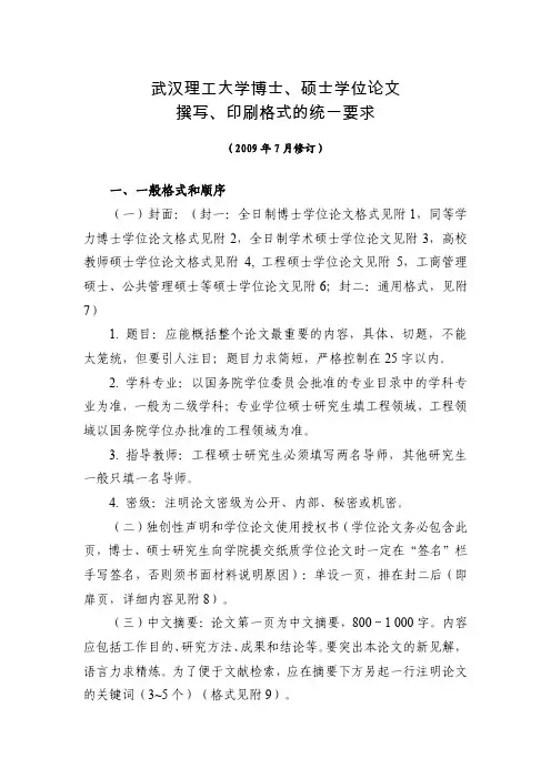 武汉理工大学博士、硕士学位论文撰写、印刷格式的统一要求