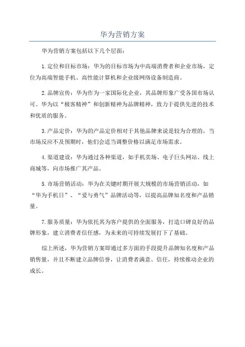 华为营销方案