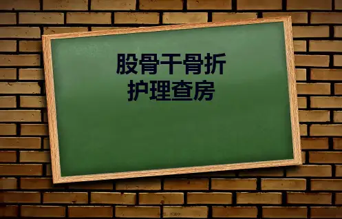 股骨干骨折护理查房(共20张PPT)