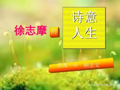徐志摩的诗意人生 PPT课件