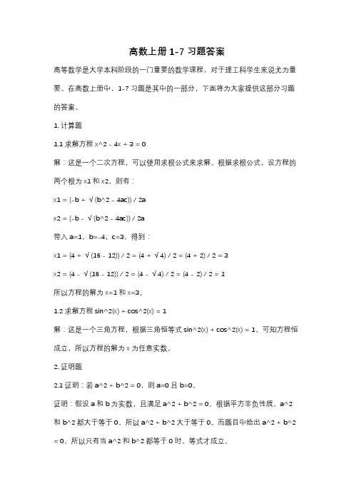 高数上册1-7习题答案