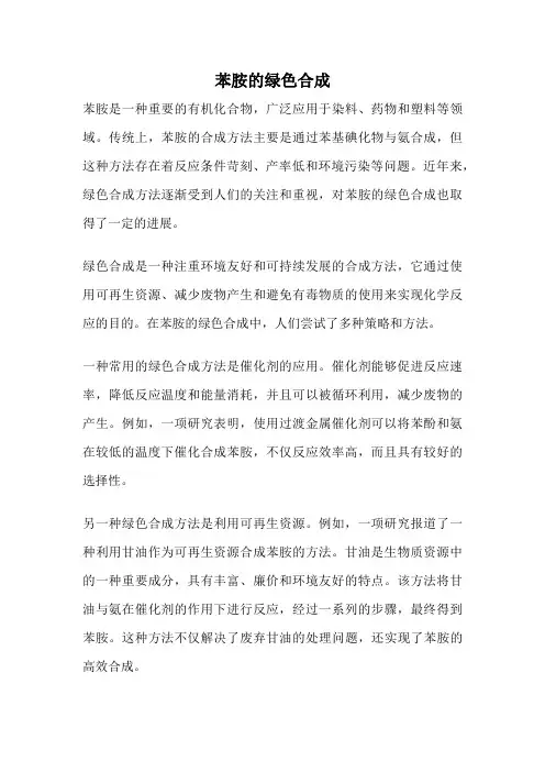 苯胺的绿色合成