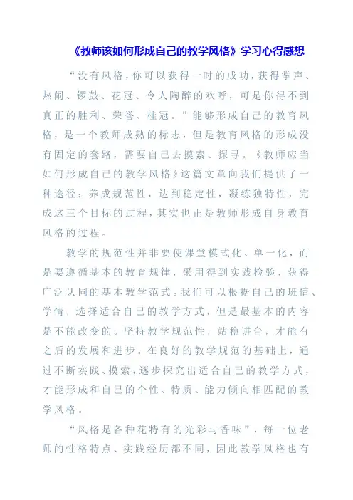 《教师该如何形成自己的教学风格》学习心得感想