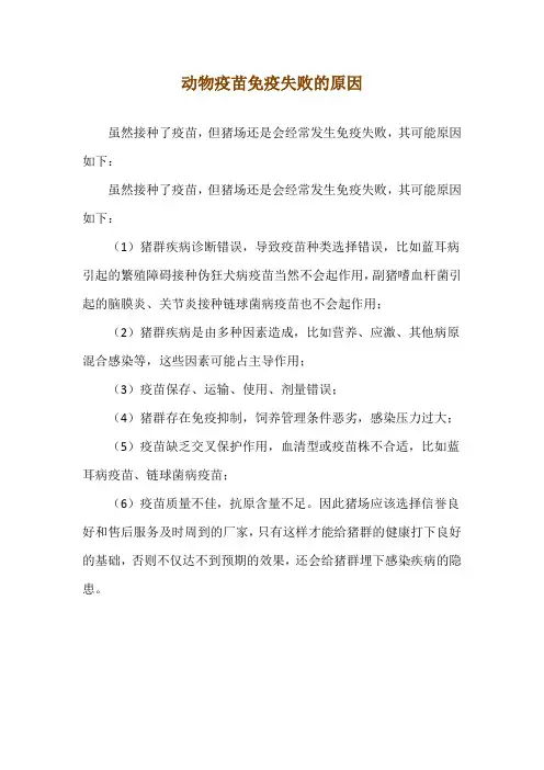 动物疫苗免疫失败的原因