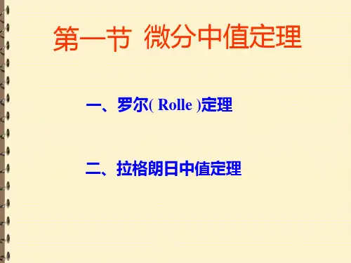 微分中值定理【高等数学PPT课件】(2024版)