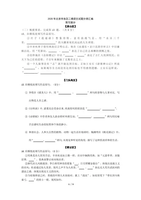 2020年北京市各区二模语文试题分类汇编(古诗词默写)