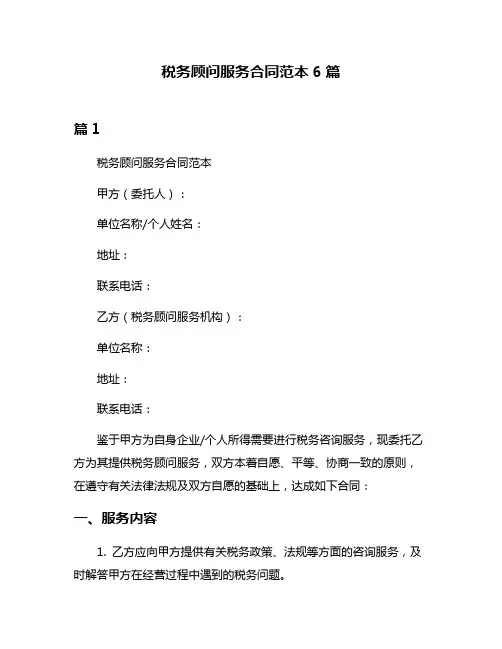 税务顾问服务合同范本6篇