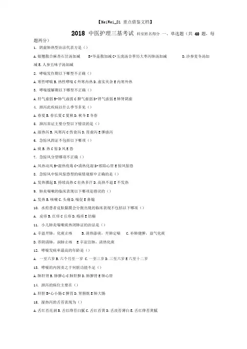 2018中医护理三基试题及答案