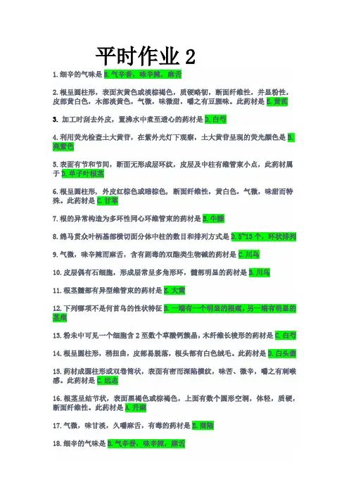 北京中医药大学2022年春季高起专中药学第三次选课《中药鉴定学Z》平时作业2答案