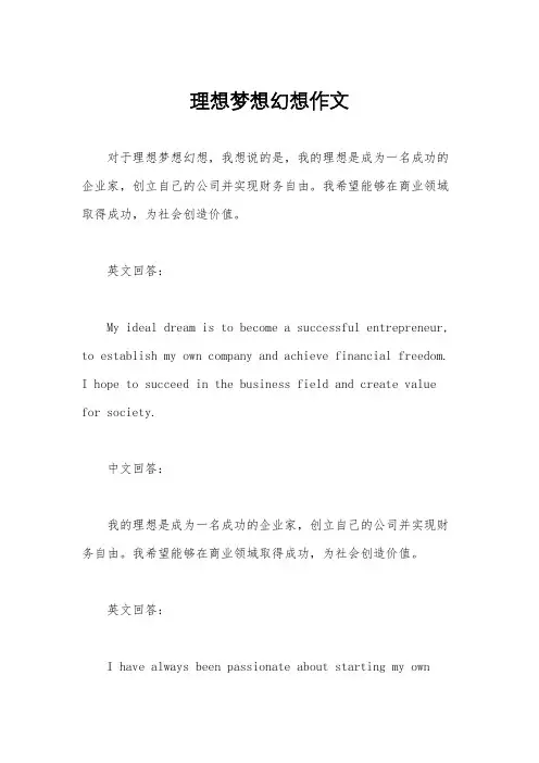 理想梦想幻想作文