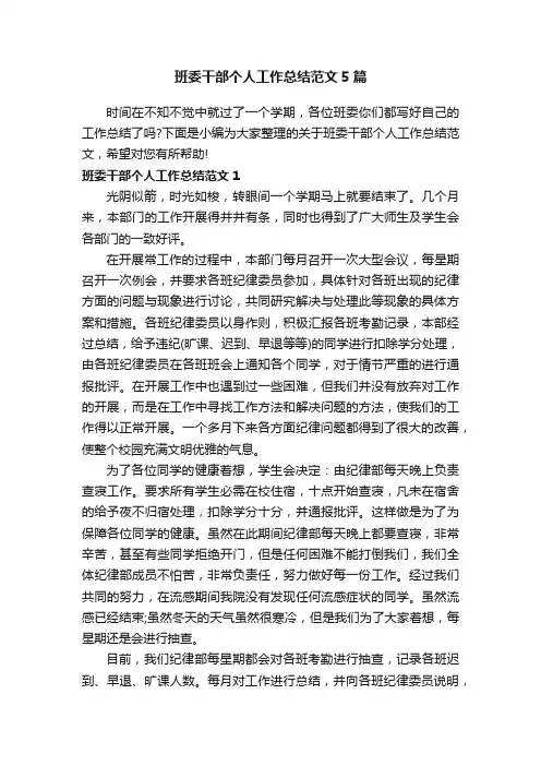 班委干部个人工作总结范文5篇