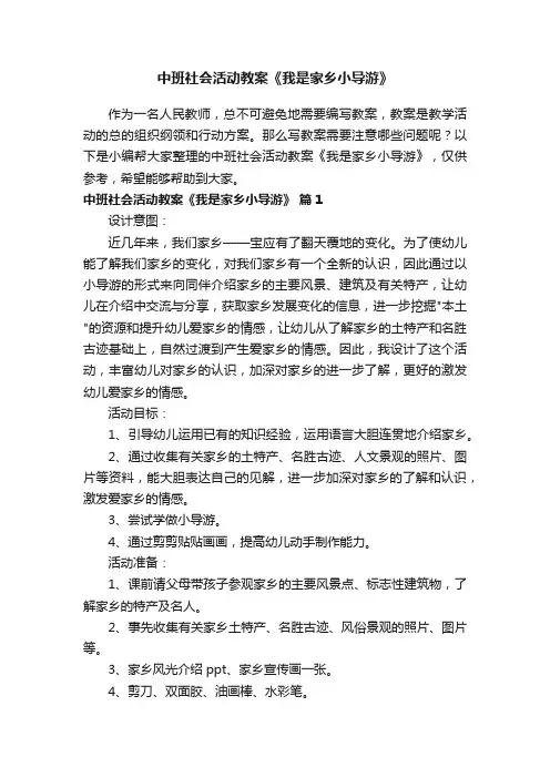 中班社会活动教案《我是家乡小导游》（通用12篇）
