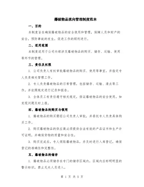 爆破物品流向管理制度范本（2篇）