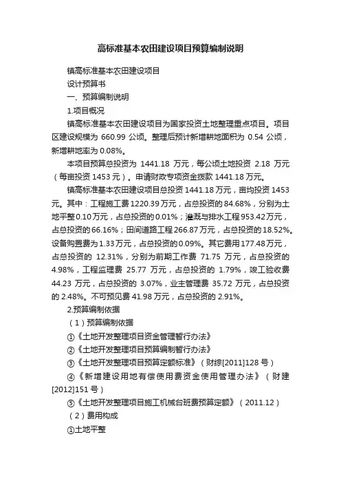 高标准基本农田建设项目预算编制说明