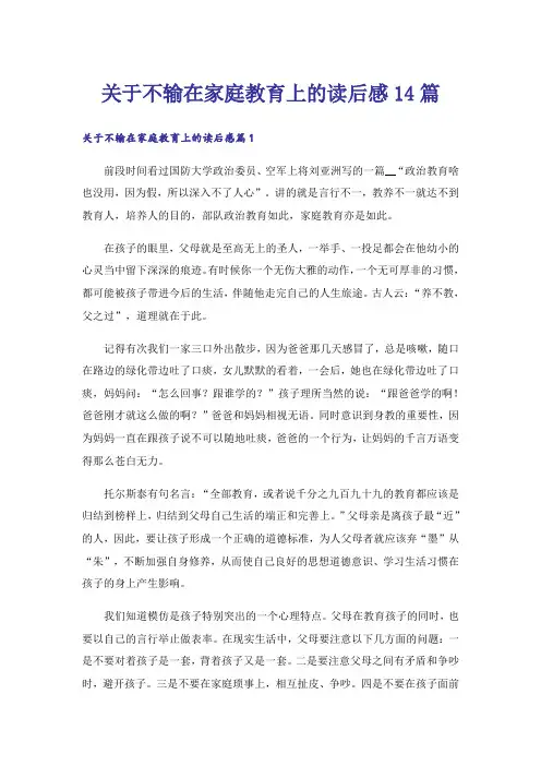 关于不输在家庭教育上的读后感14篇