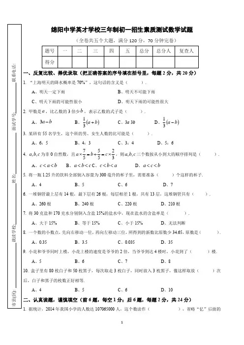 最新绵阳中学英才学校三年制初一招生素质测试数学试题(有答案)