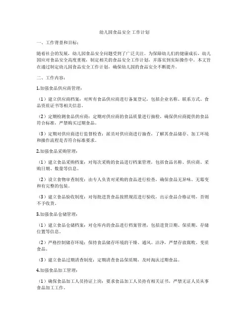 幼儿园食品安全 工作计划