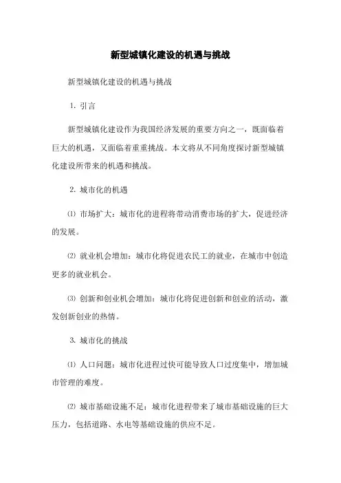 新型城镇化建设的机遇与挑战