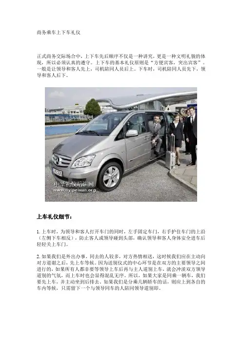 商务乘车上下车礼仪