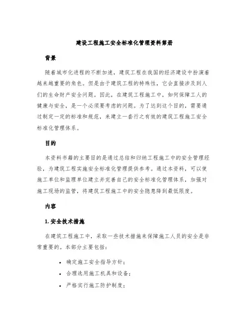 建设工程施工安全标准化管理资料第册
