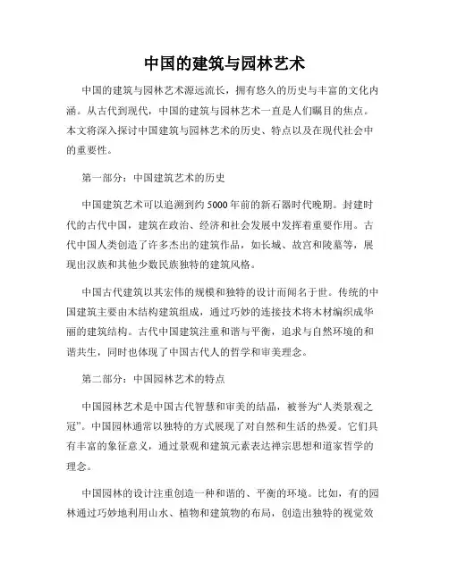 中国的建筑与园林艺术