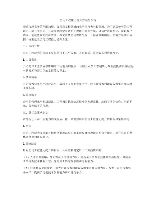 公司工程能力提升方案怎么写