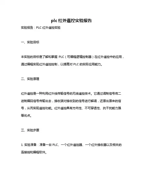 plc红外遥控实验报告