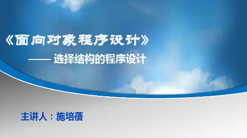 5.选择结构的程序设计