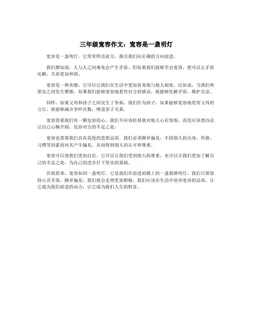 三年级宽容作文：宽容是一盏明灯