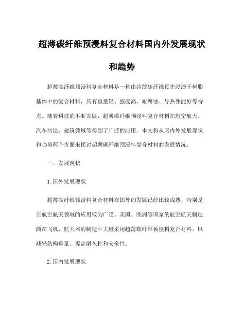 超薄碳纤维预浸料复合材料国内外发展现状和趋势