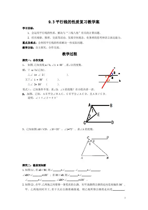 9.3平行线的性质 教学案(青岛版)