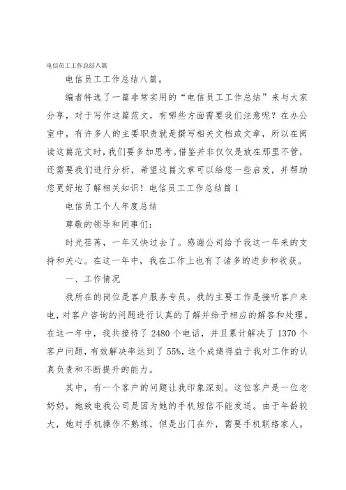 电信员工工作总结八篇