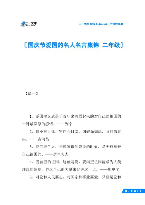 国庆节爱国的名人名言集锦 二年级