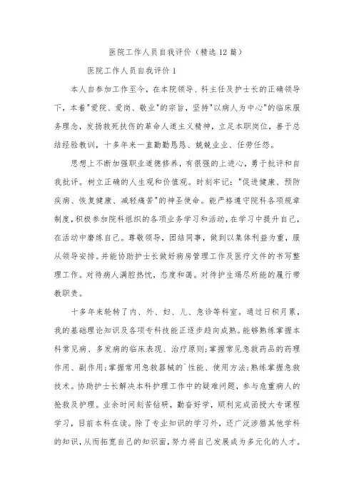 医院工作人员自我评价(精选12篇)