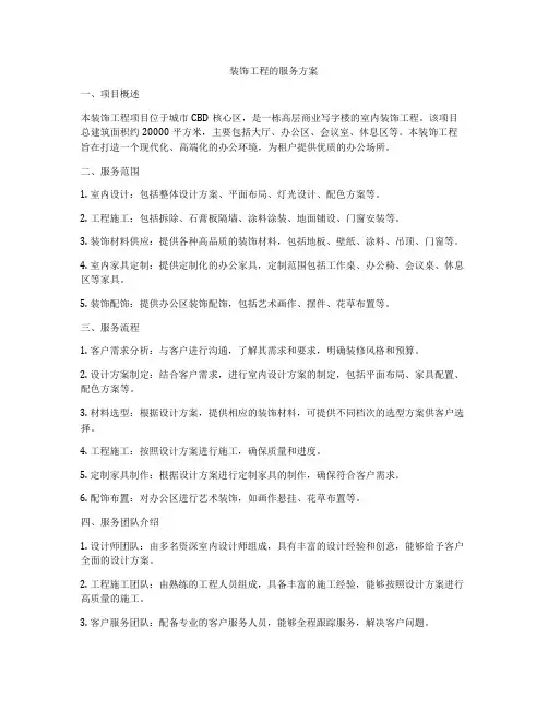 装饰工程的服务方案