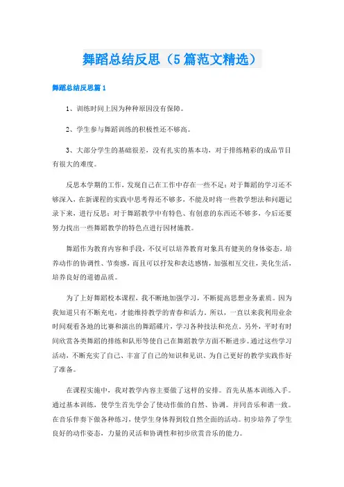 舞蹈总结反思(5篇范文精选)