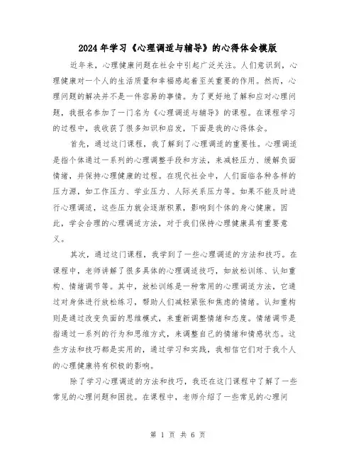 2024年学习《心理调适与辅导》的心得体会模版(2篇)