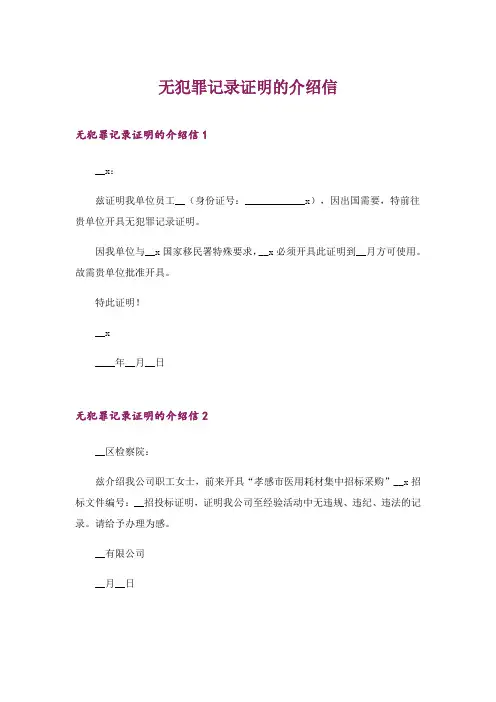 2024年无犯罪记录证明的介绍信_2