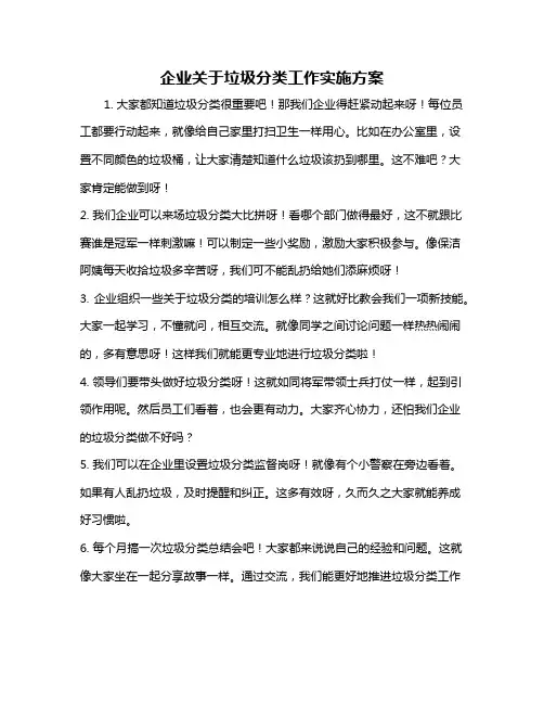 企业关于垃圾分类工作实施方案