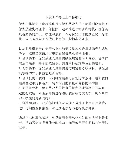 保安工作持证上岗标准化