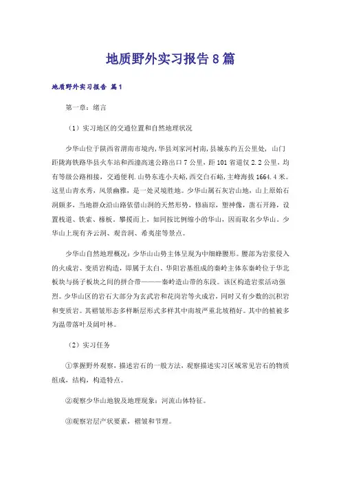 地质野外实习报告8篇