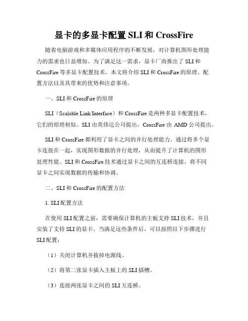 显卡的多显卡配置SLI和CrossFire
