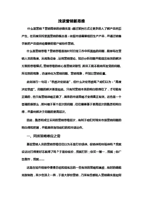 浅谈营销新思维
