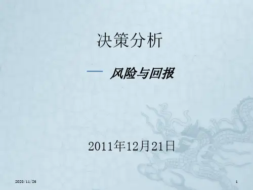 《决策分析》PPT课件
