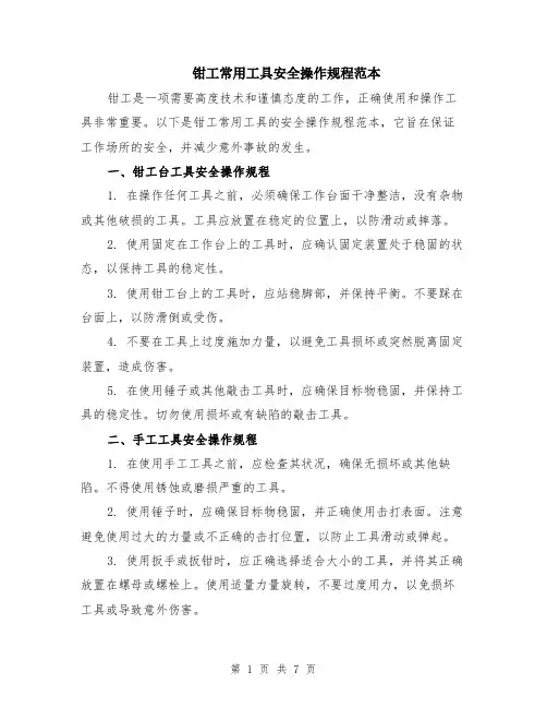 钳工常用工具安全操作规程范本（三篇）